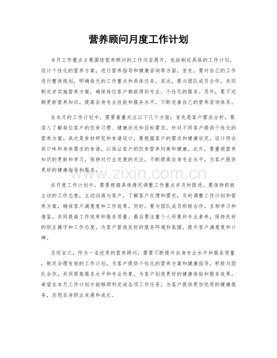 营养顾问月度工作计划.docx_第1页