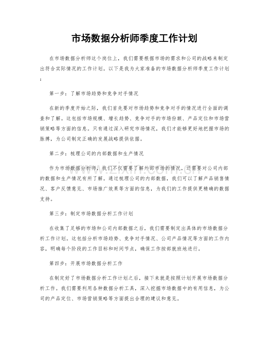 市场数据分析师季度工作计划.docx_第1页