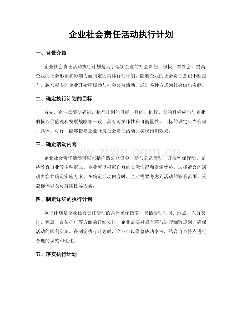 企业社会责任活动执行计划.docx_第1页