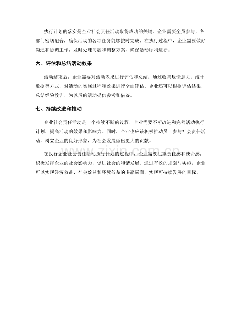 企业社会责任活动执行计划.docx_第2页