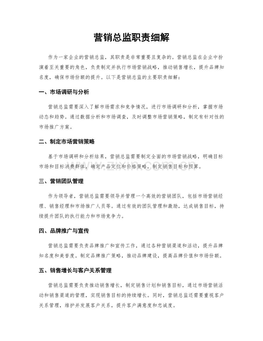 营销总监职责细解.docx_第1页