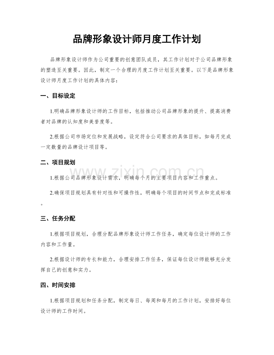 品牌形象设计师月度工作计划.docx_第1页