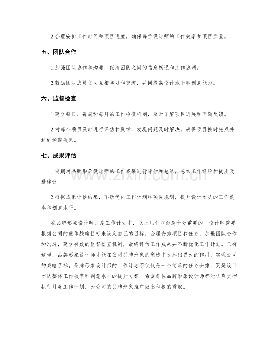 品牌形象设计师月度工作计划.docx_第2页