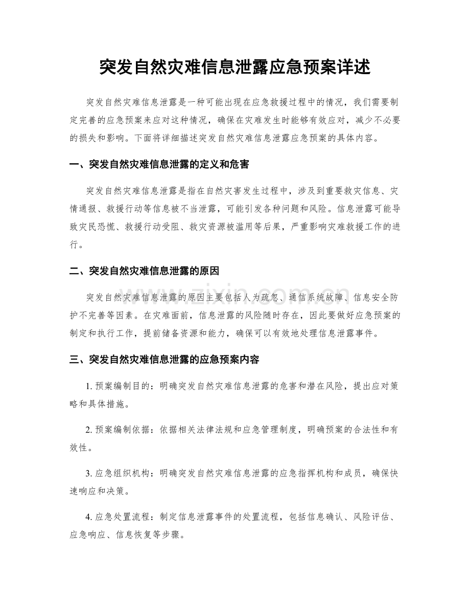 突发自然灾难信息泄露应急预案详述.docx_第1页