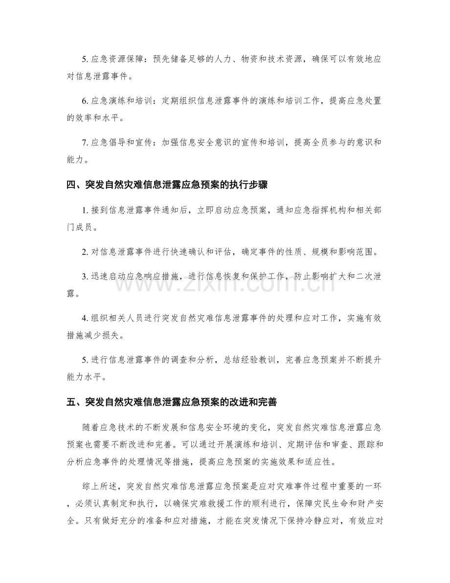 突发自然灾难信息泄露应急预案详述.docx_第2页