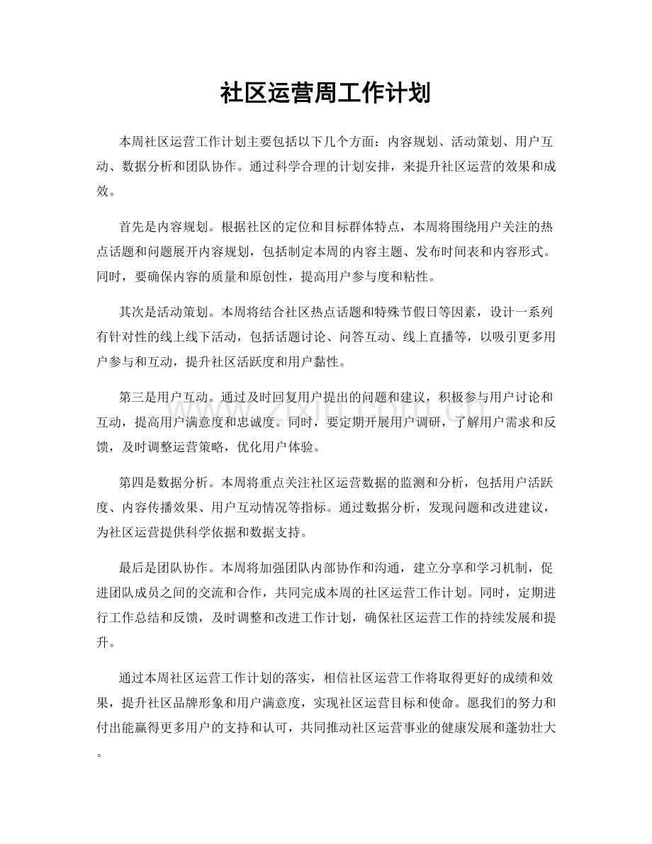 社区运营周工作计划.docx_第1页