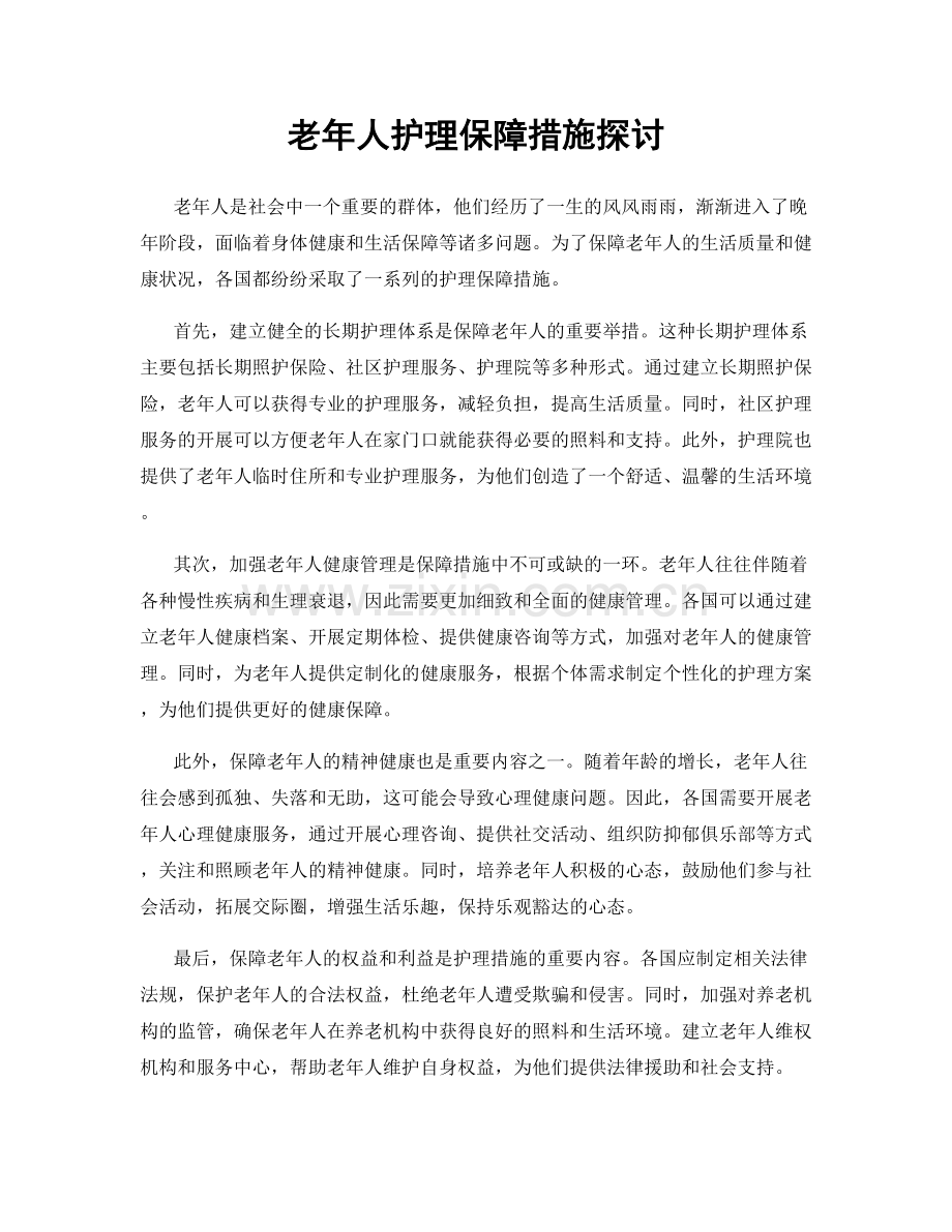 老年人护理保障措施探讨.docx_第1页