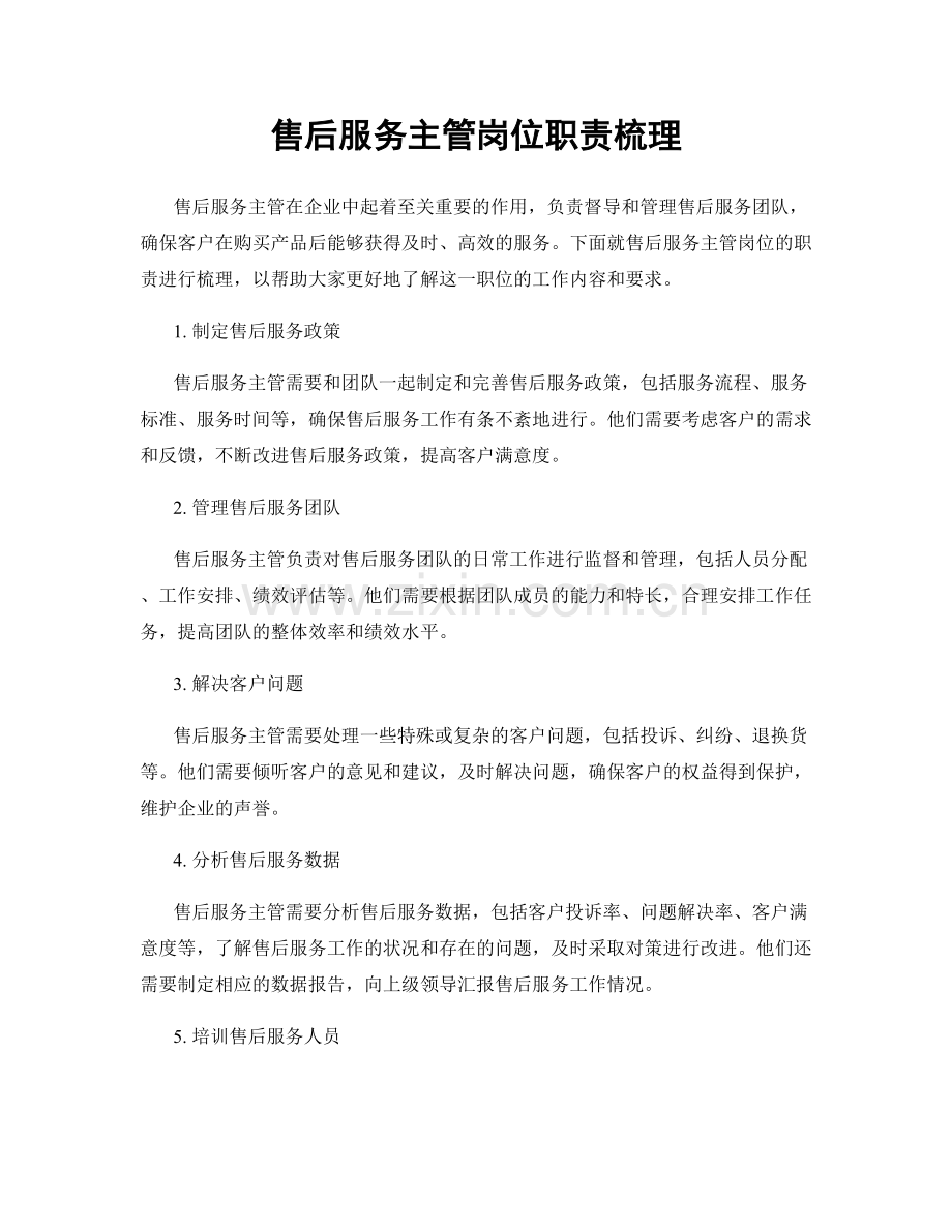 售后服务主管岗位职责梳理.docx_第1页