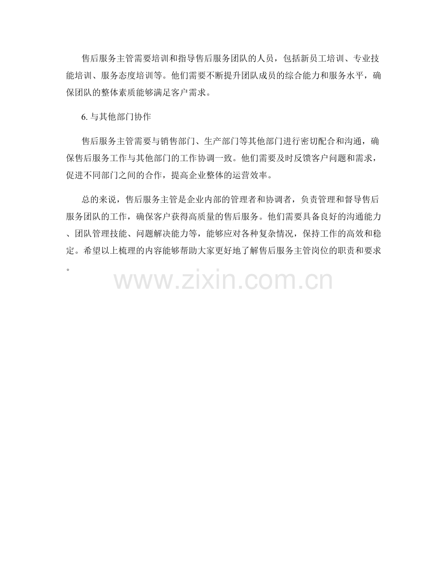 售后服务主管岗位职责梳理.docx_第2页