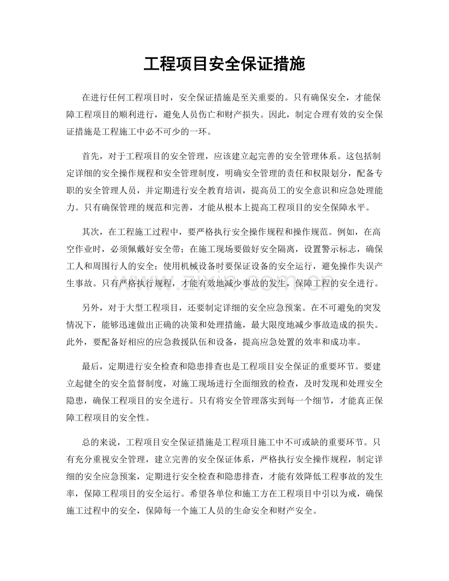 工程项目安全保证措施.docx_第1页