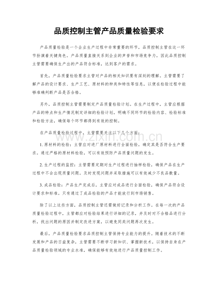 品质控制主管产品质量检验要求.docx_第1页