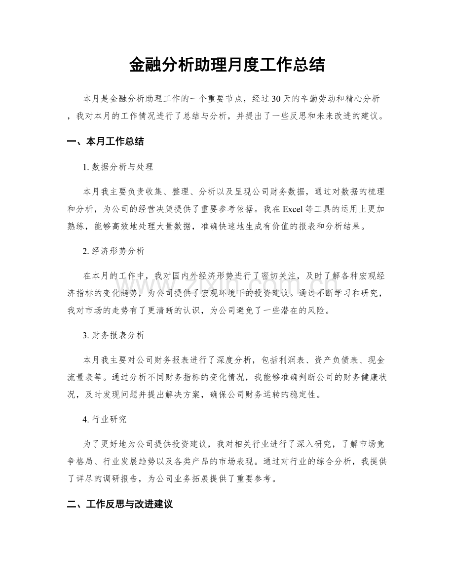 金融分析助理月度工作总结.docx_第1页