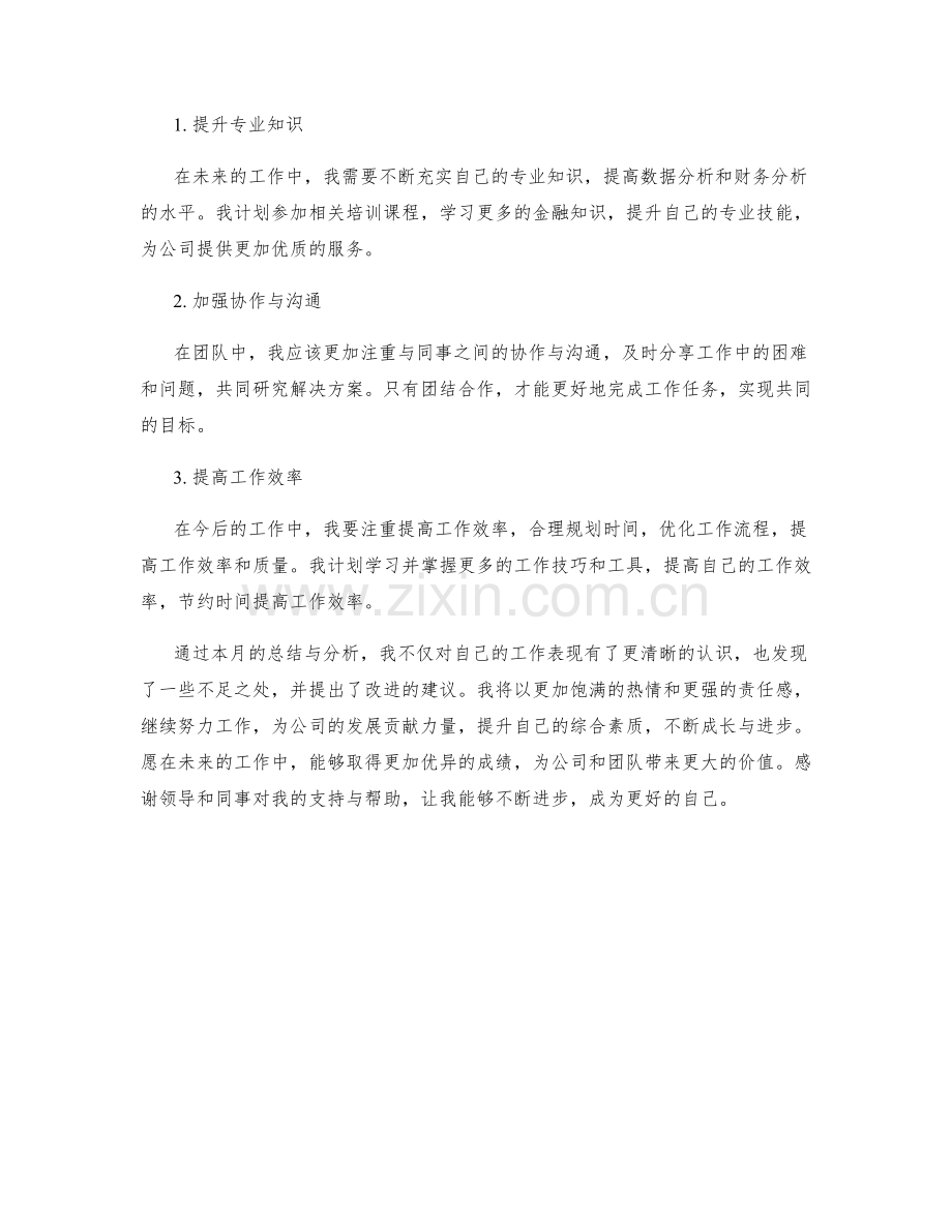 金融分析助理月度工作总结.docx_第2页