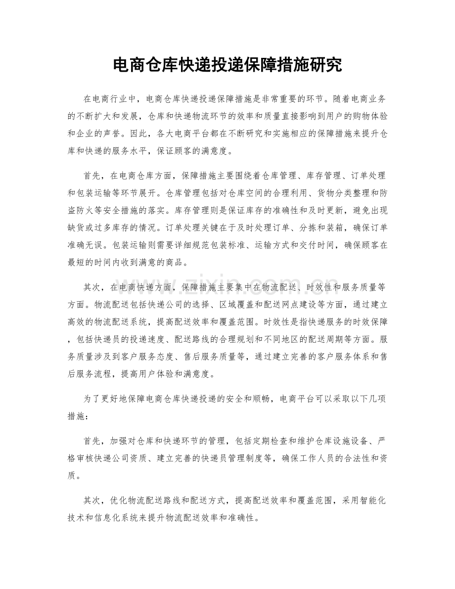 电商仓库快递投递保障措施研究.docx_第1页