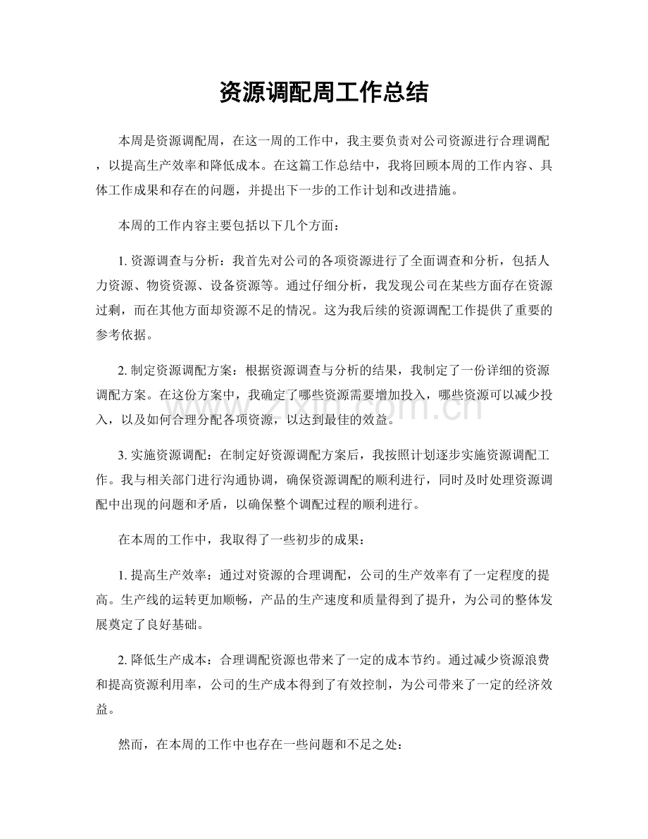 资源调配周工作总结.docx_第1页