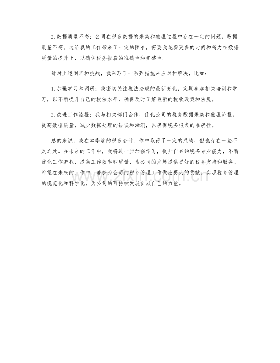 税务会计季度工作总结.docx_第2页