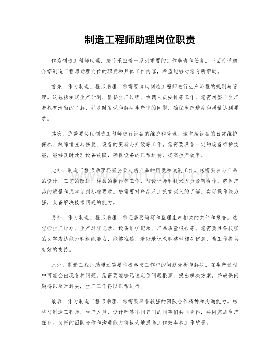 制造工程师助理岗位职责.docx_第1页