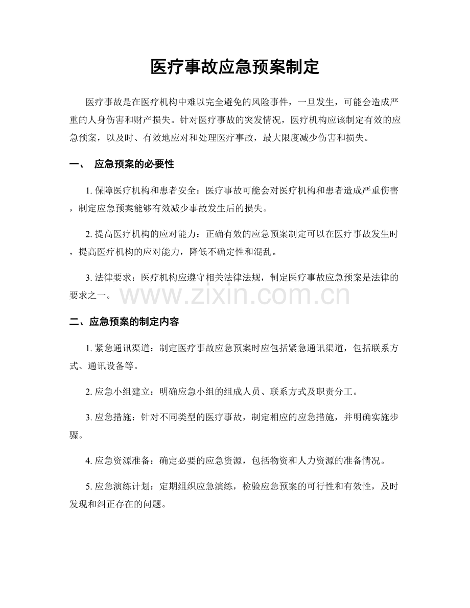 医疗事故应急预案制定.docx_第1页