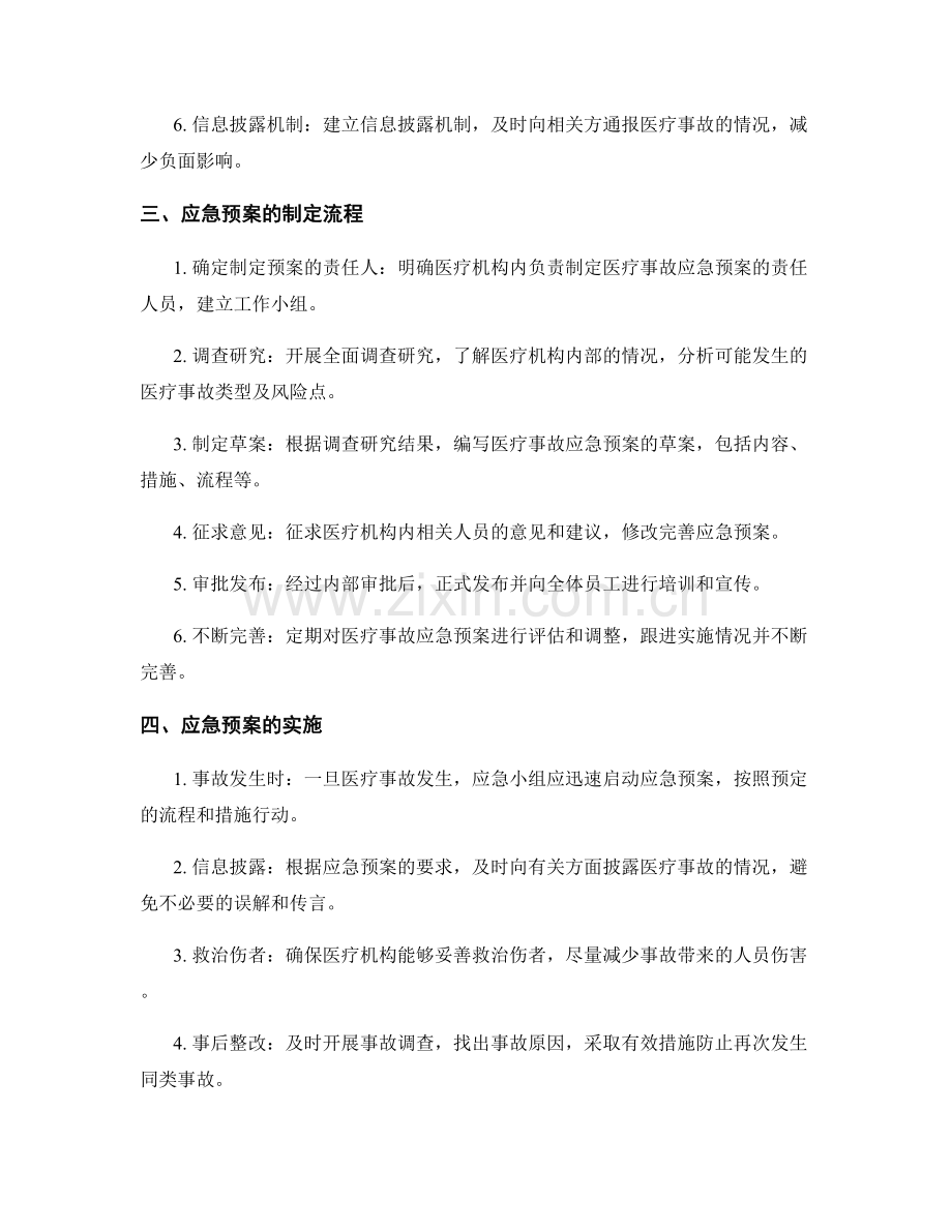 医疗事故应急预案制定.docx_第2页