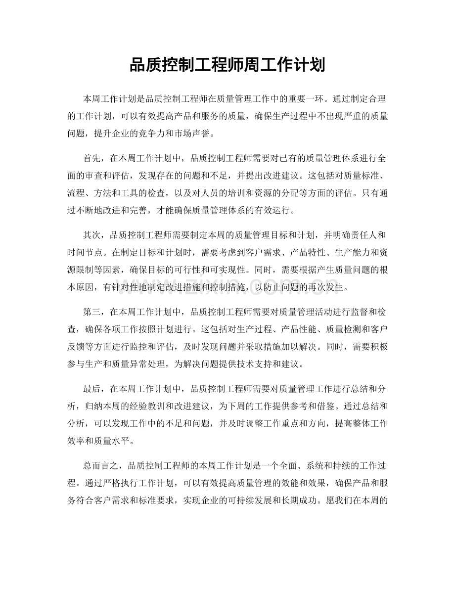 品质控制工程师周工作计划.docx_第1页