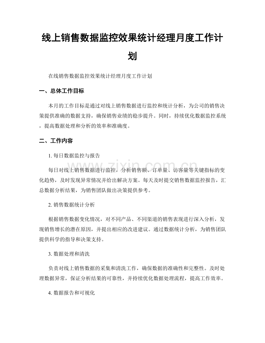 线上销售数据监控效果统计经理月度工作计划.docx_第1页