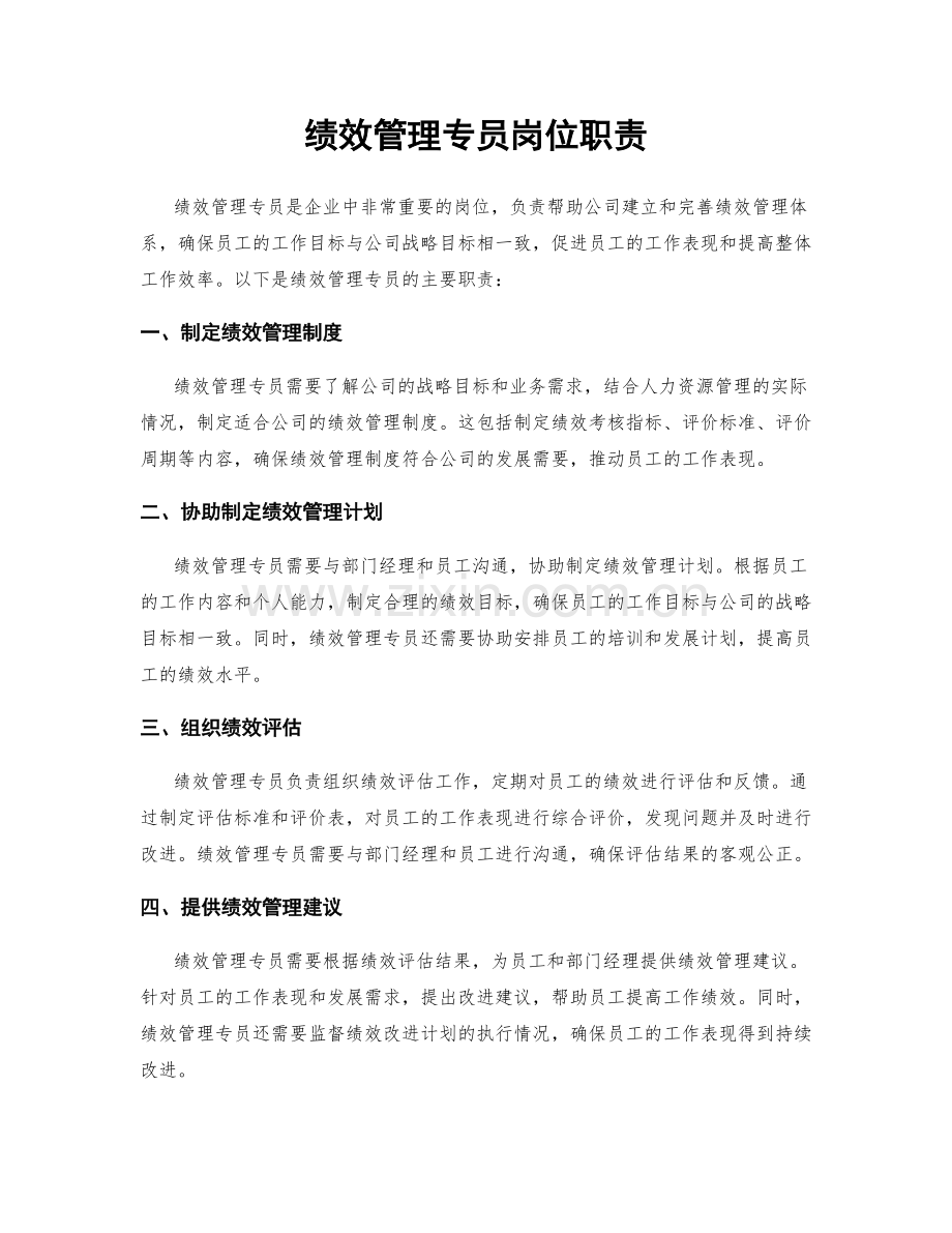 绩效管理专员岗位职责.docx_第1页