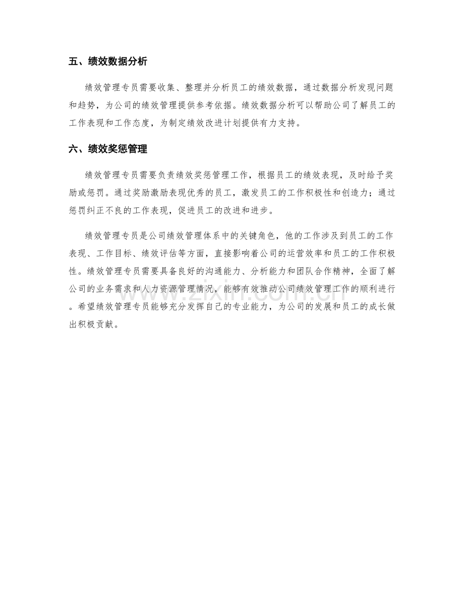 绩效管理专员岗位职责.docx_第2页