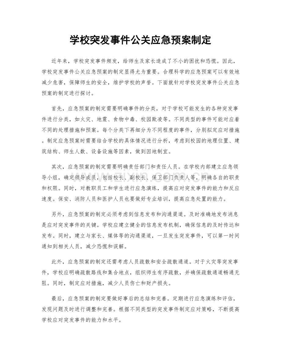 学校突发事件公关应急预案制定.docx_第1页