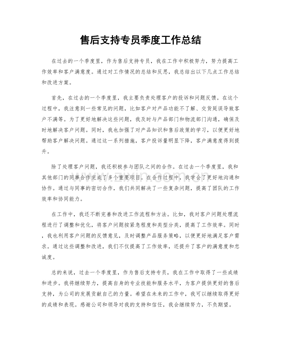 售后支持专员季度工作总结.docx_第1页