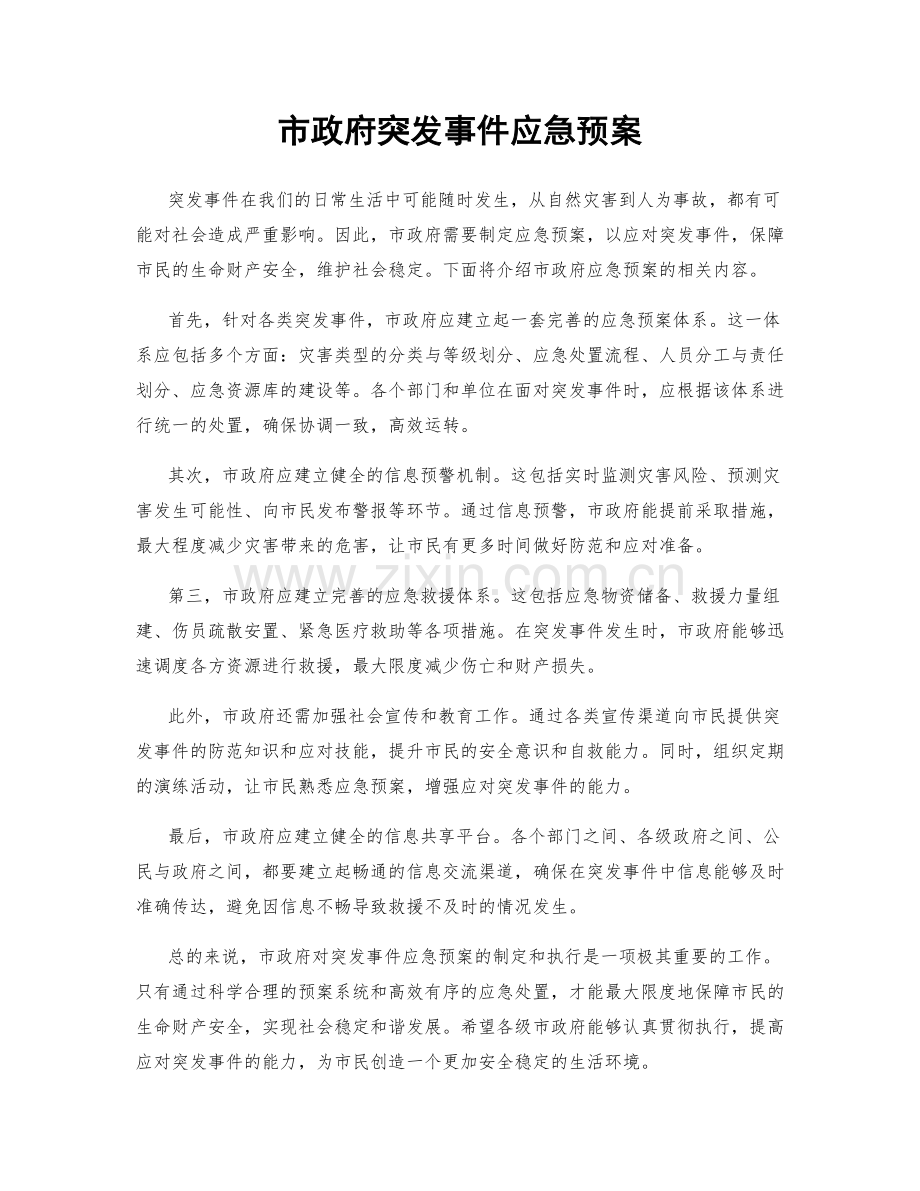 市政府突发事件应急预案.docx_第1页