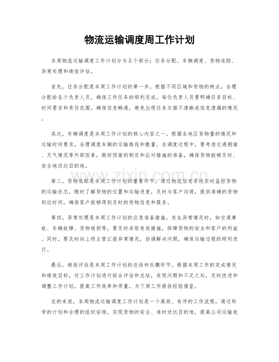 物流运输调度周工作计划.docx_第1页