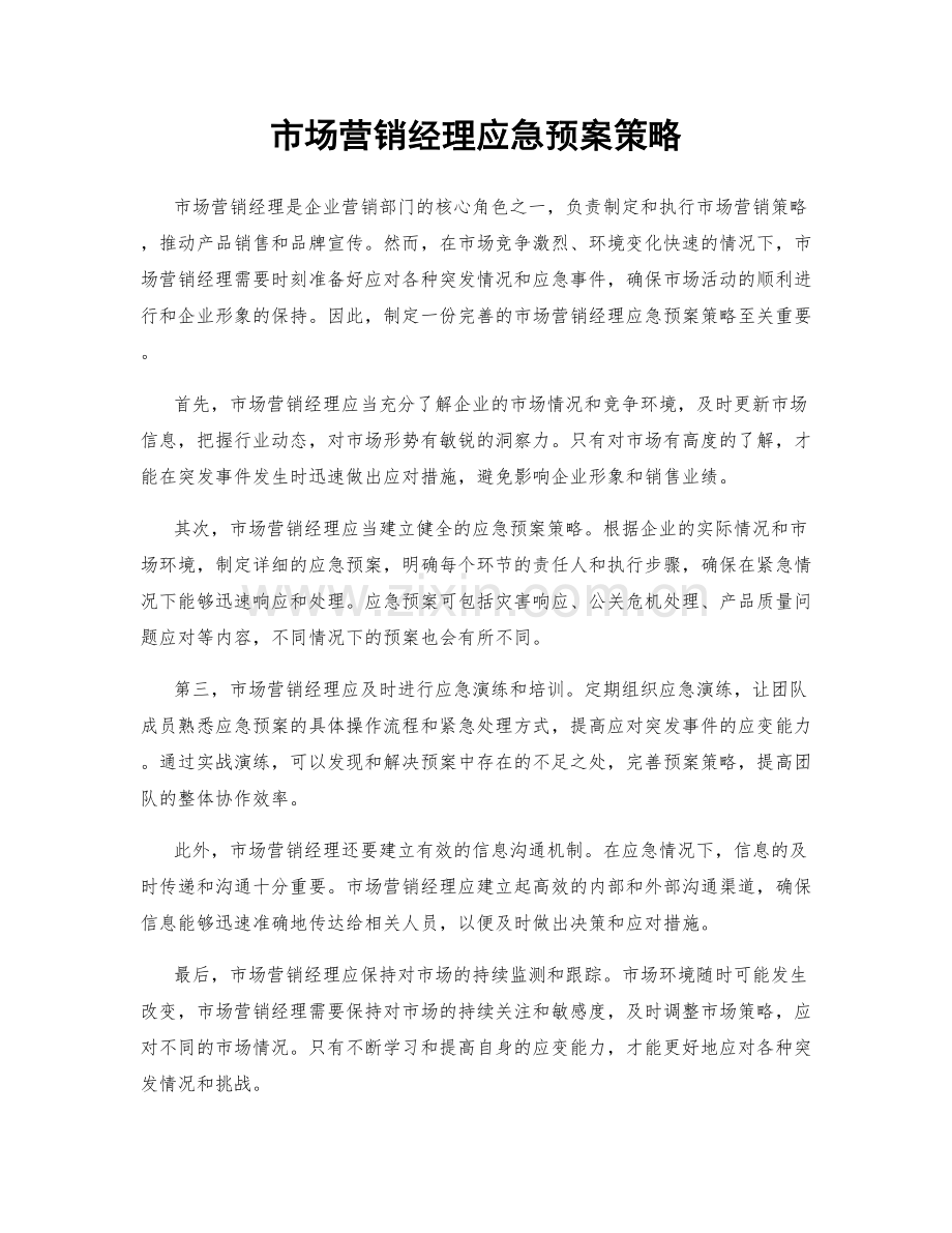 市场营销经理应急预案策略.docx_第1页