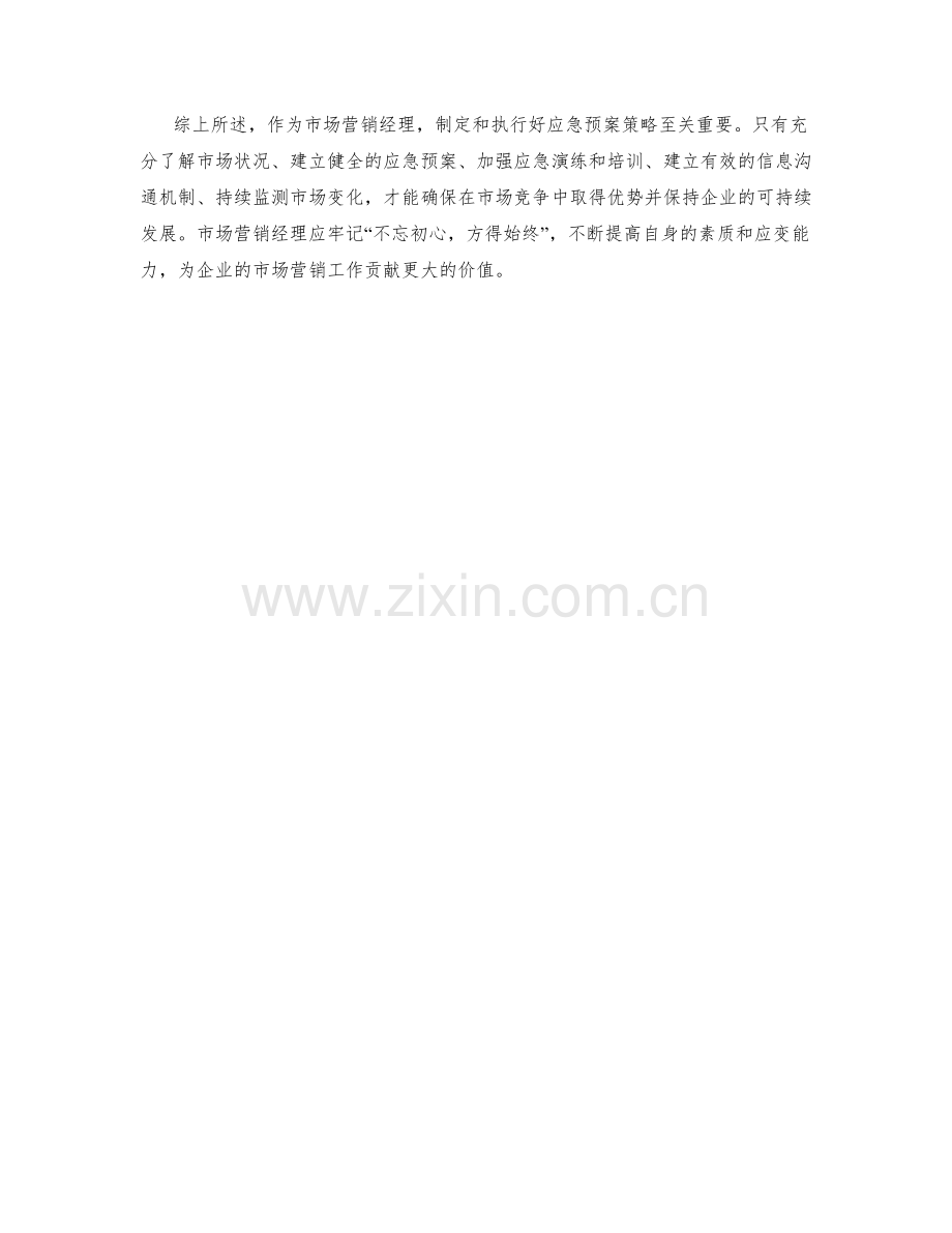 市场营销经理应急预案策略.docx_第2页