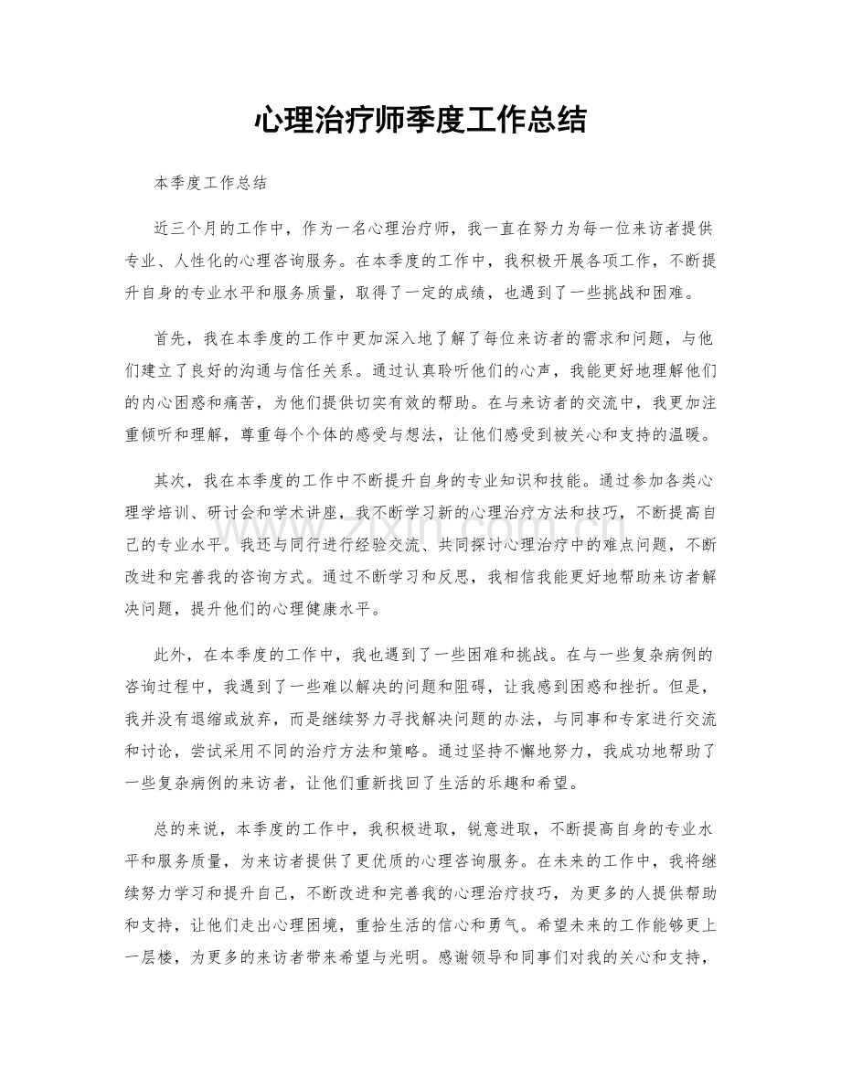 心理治疗师季度工作总结.docx_第1页