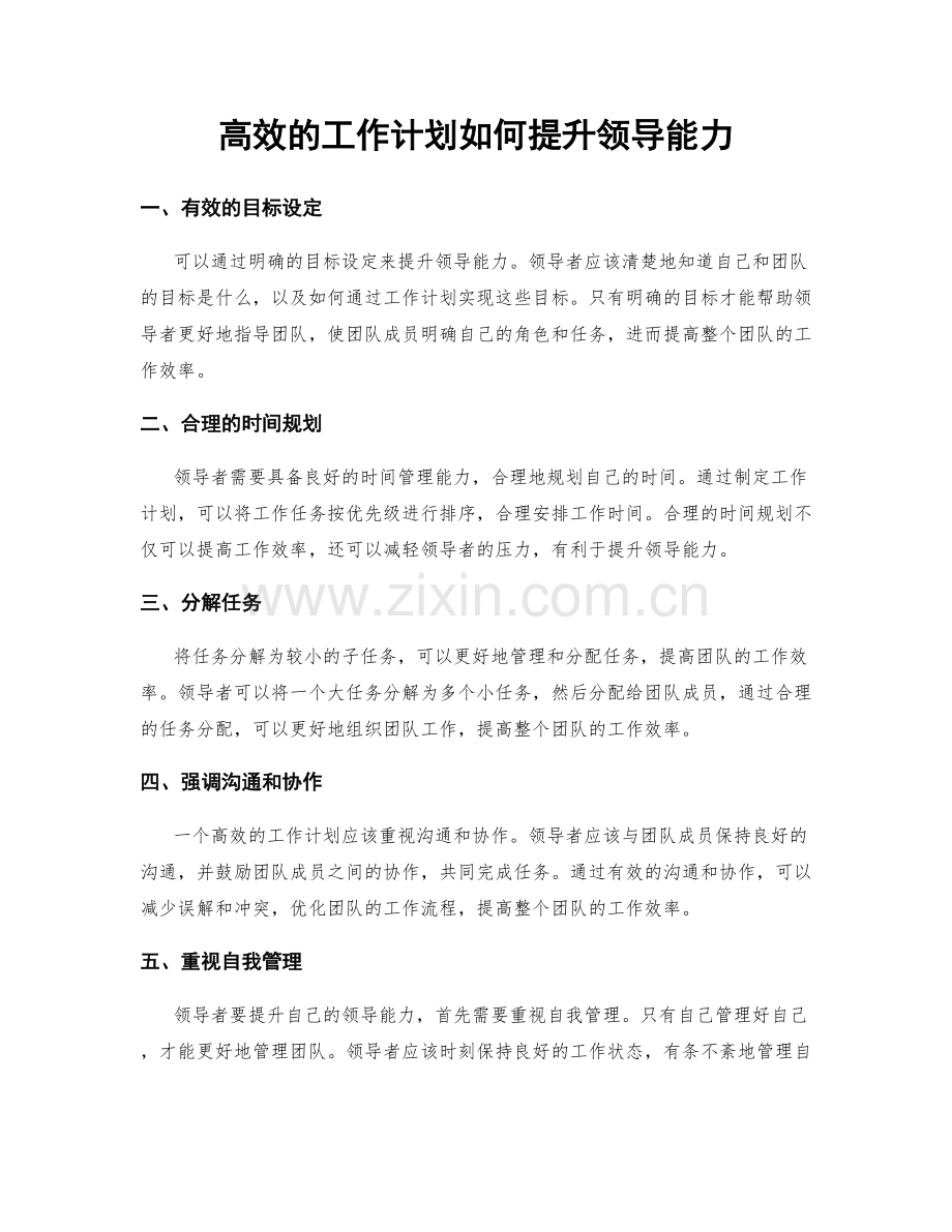 高效的工作计划如何提升领导能力.docx_第1页