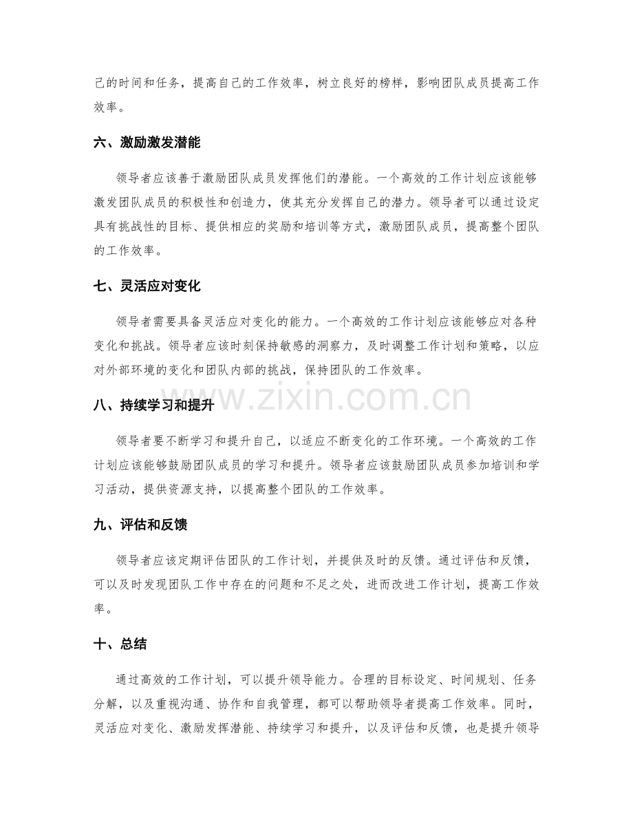 高效的工作计划如何提升领导能力.docx_第2页