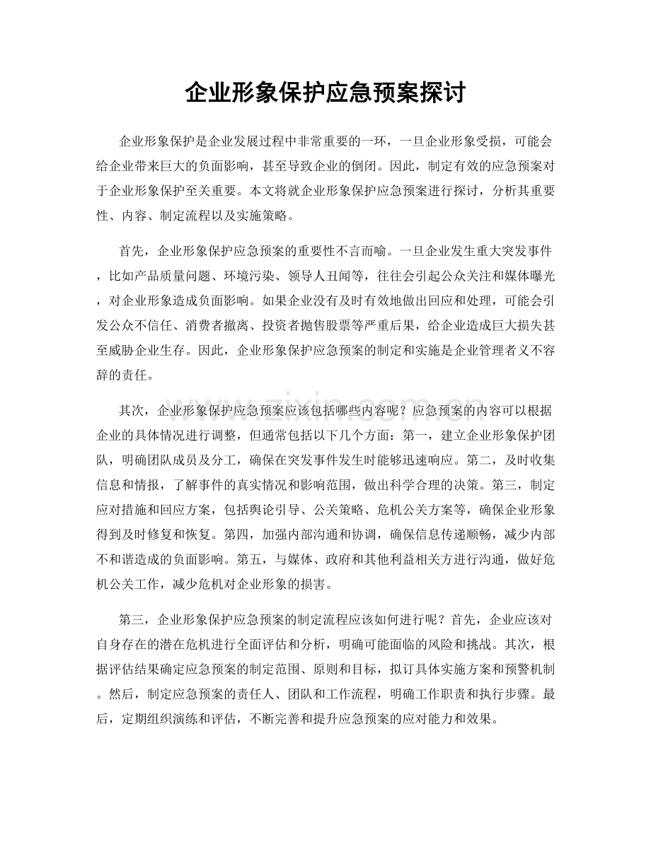 企业形象保护应急预案探讨.docx_第1页