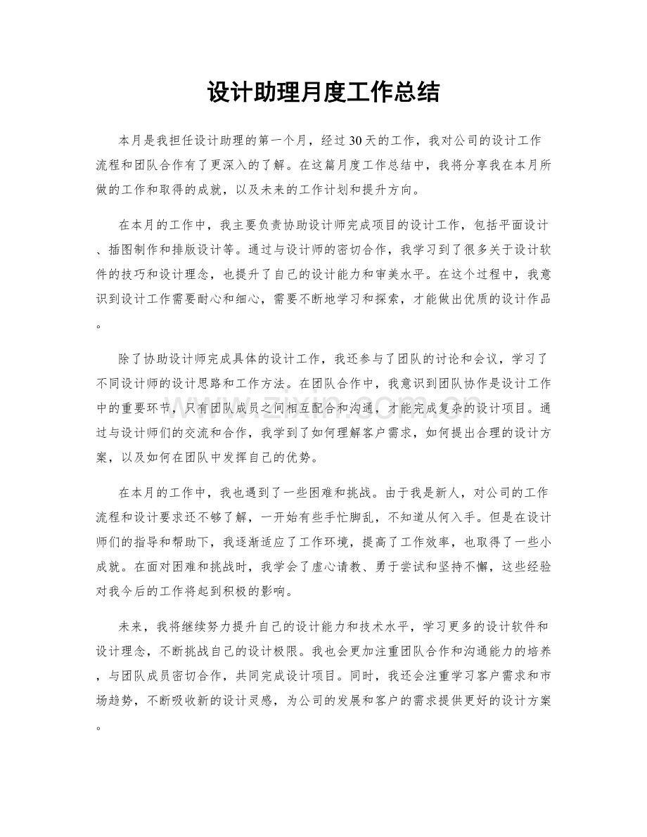 设计助理月度工作总结.docx_第1页