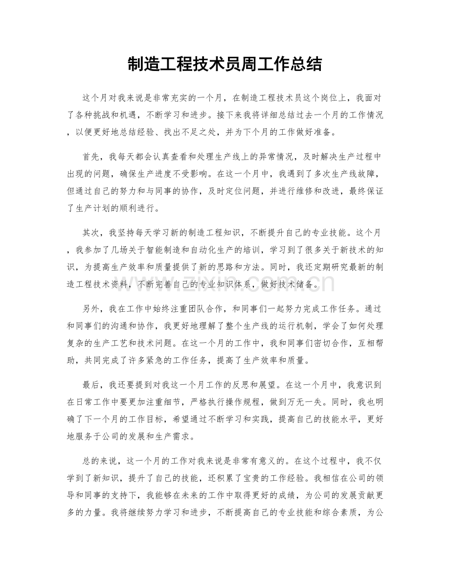 制造工程技术员周工作总结.docx_第1页