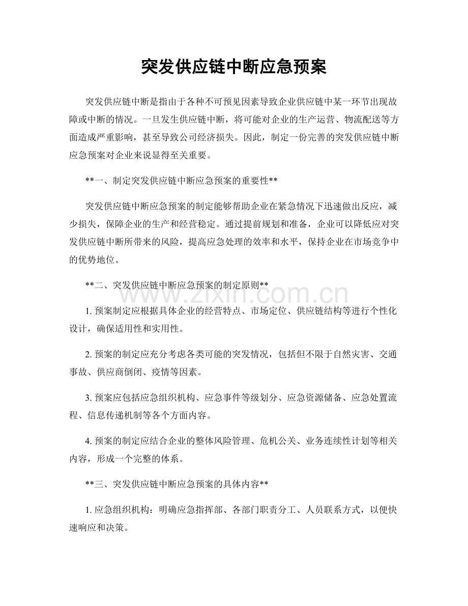 突发供应链中断应急预案.docx_第1页