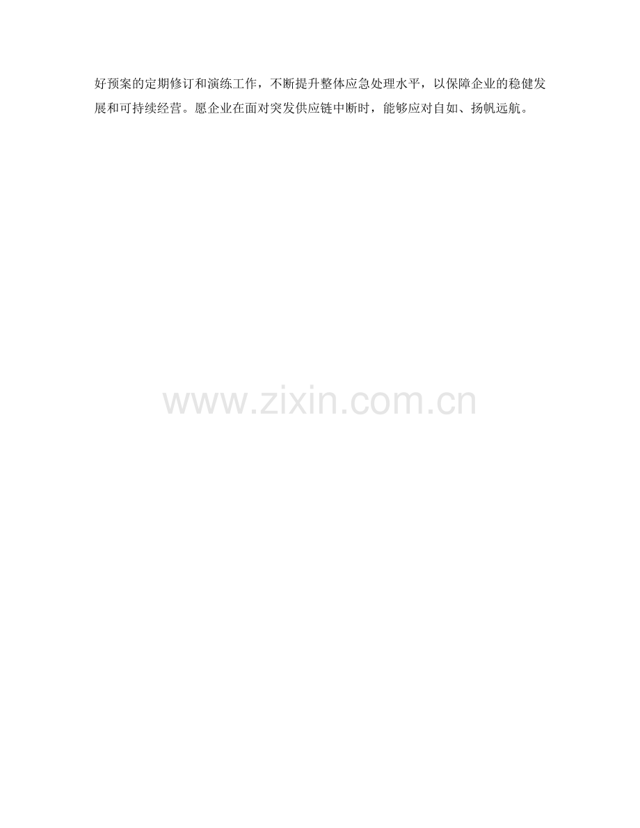 突发供应链中断应急预案.docx_第3页