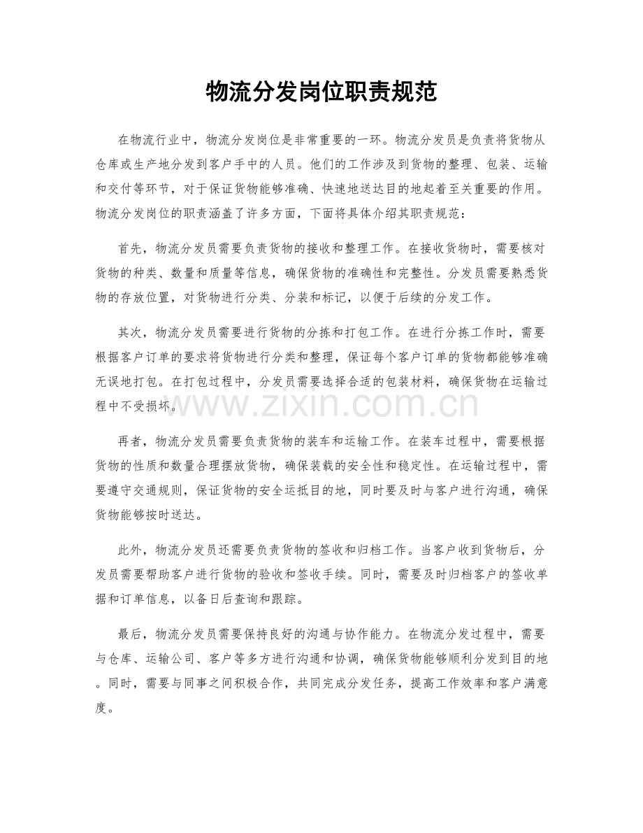 物流分发岗位职责规范.docx_第1页