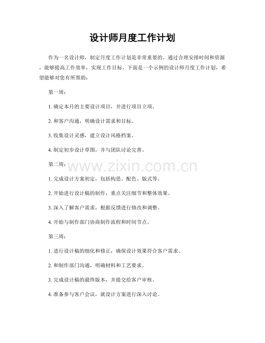 设计师月度工作计划.docx_第1页