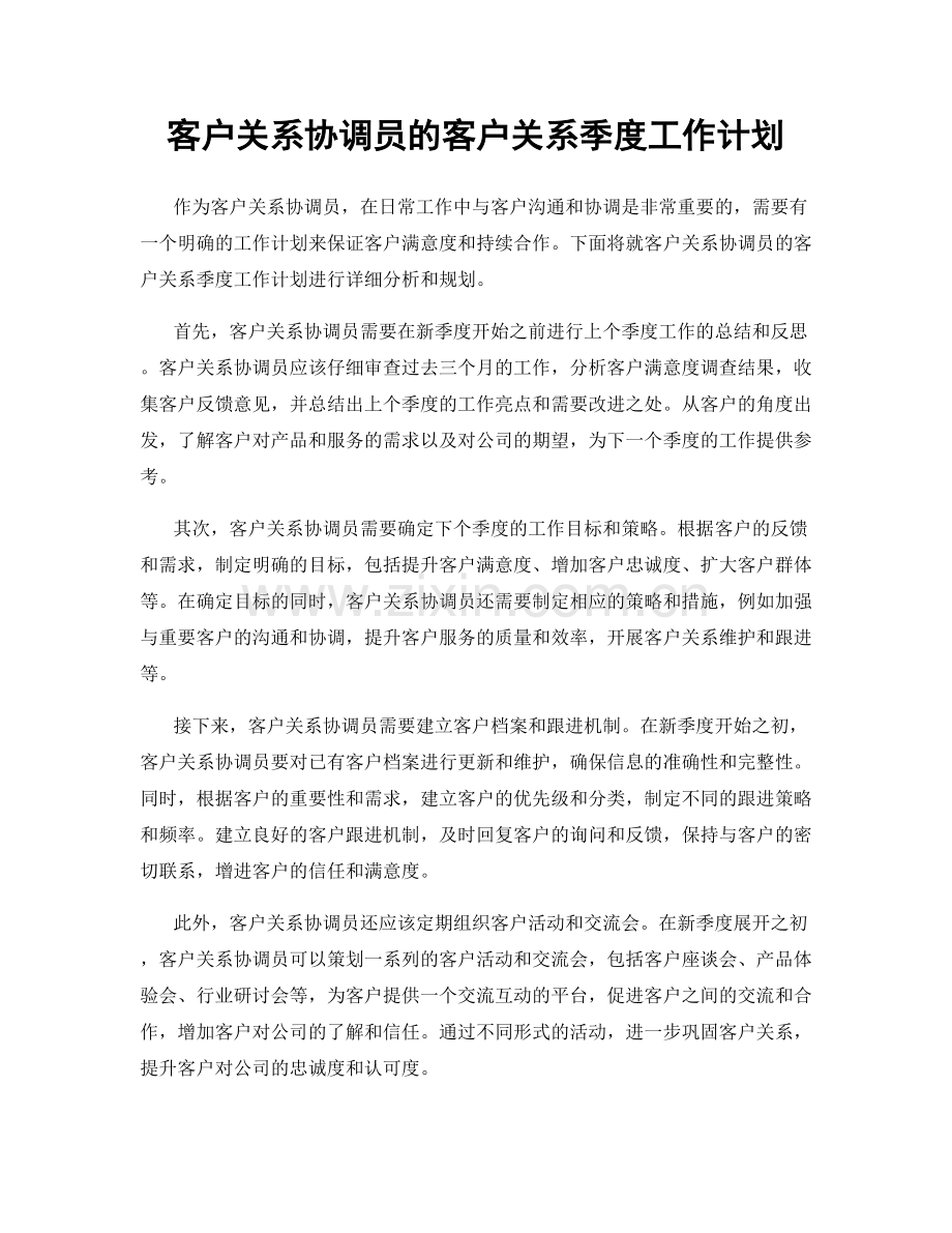 客户关系协调员的客户关系季度工作计划.docx_第1页