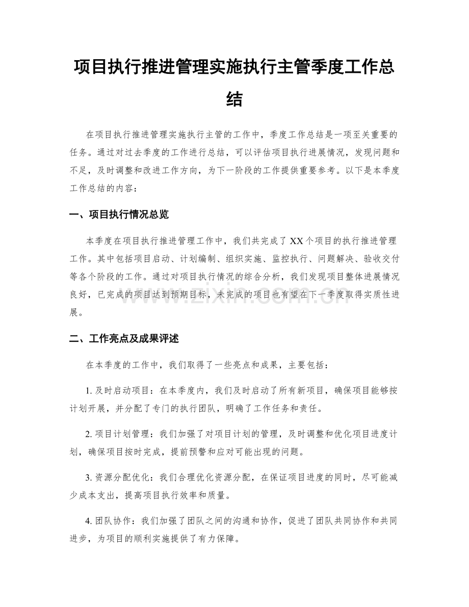 项目执行推进管理实施执行主管季度工作总结.docx_第1页