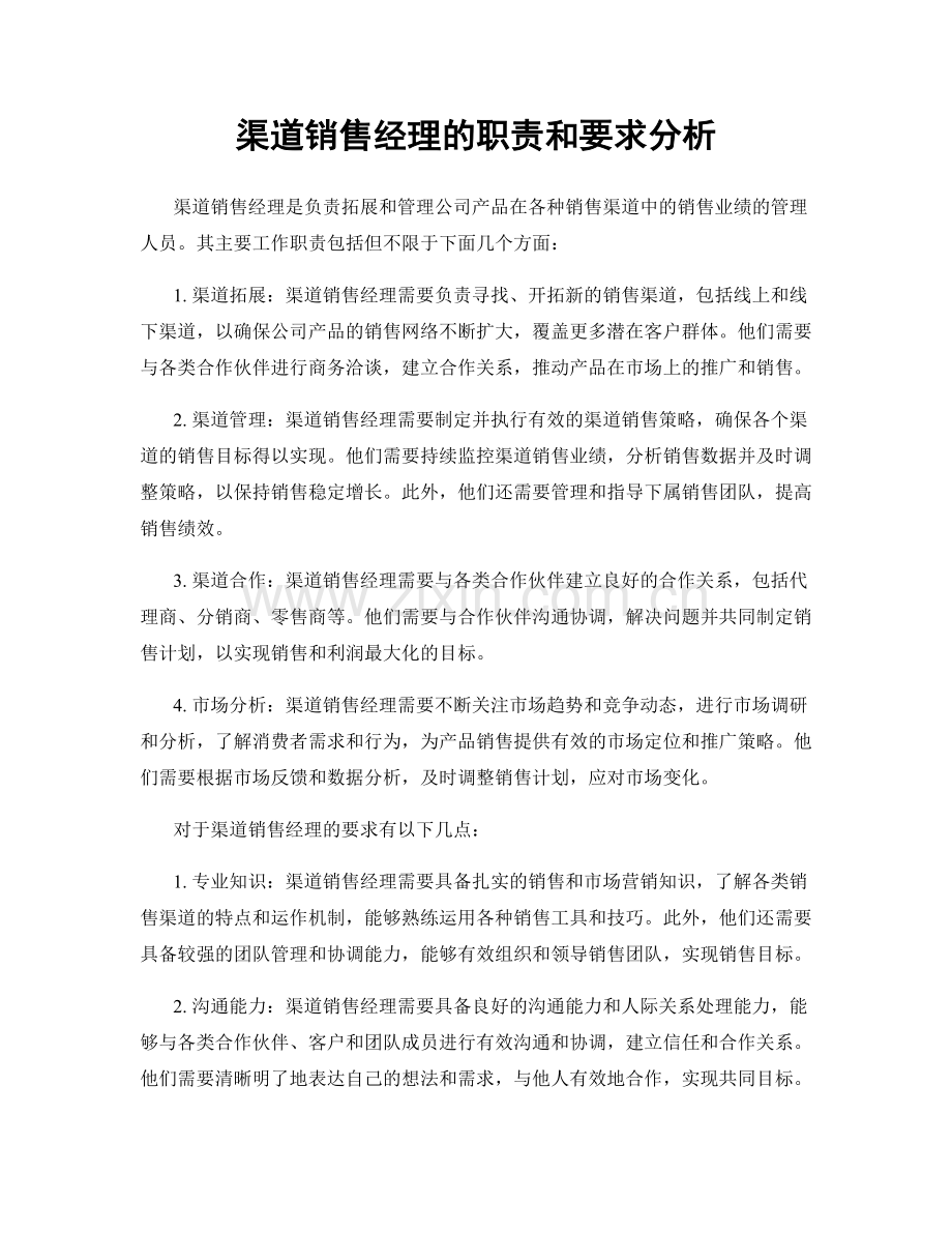 渠道销售经理的职责和要求分析.docx_第1页