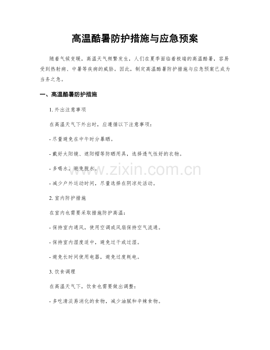 高温酷暑防护措施与应急预案.docx_第1页