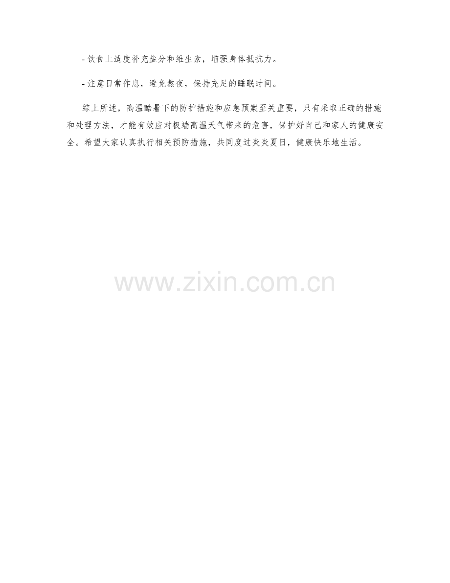 高温酷暑防护措施与应急预案.docx_第3页