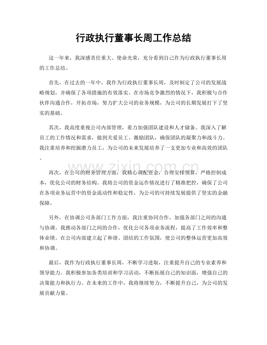 行政执行董事长周工作总结.docx_第1页