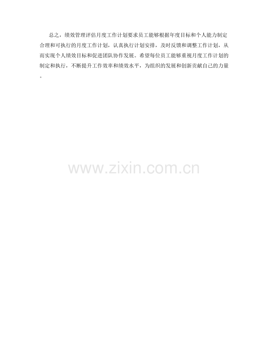 绩效管理评估月度工作计划.docx_第3页